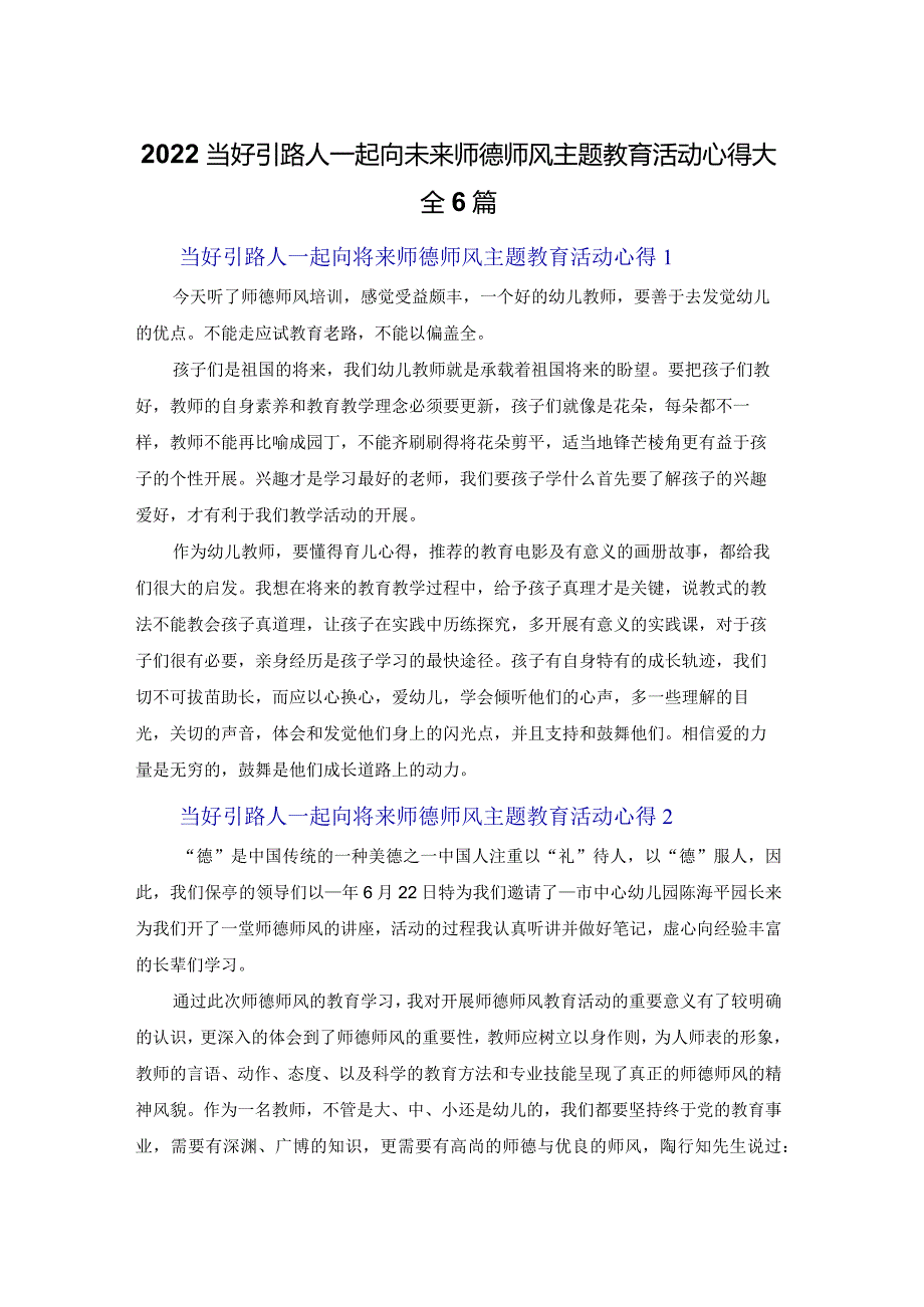 2022当好引路人一起向未来师德师风主题教育活动心得体会大全6篇.docx_第1页