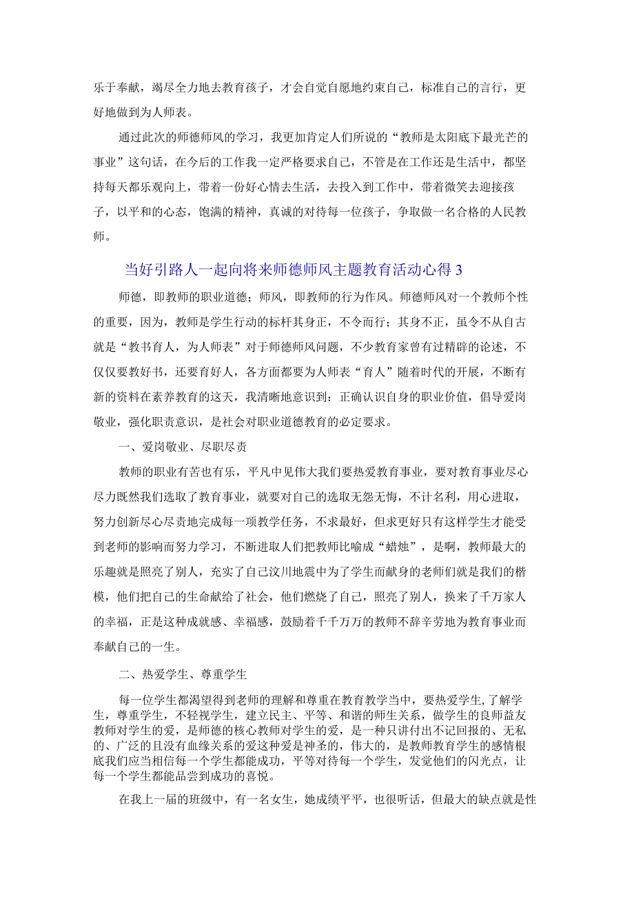 2022当好引路人一起向未来师德师风主题教育活动心得体会大全6篇.docx_第3页