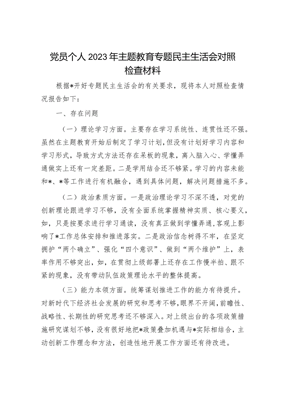 2023年主题教育专题民主生活会党员干部个人对照检查材料（精选两篇合辑）(12).docx_第1页