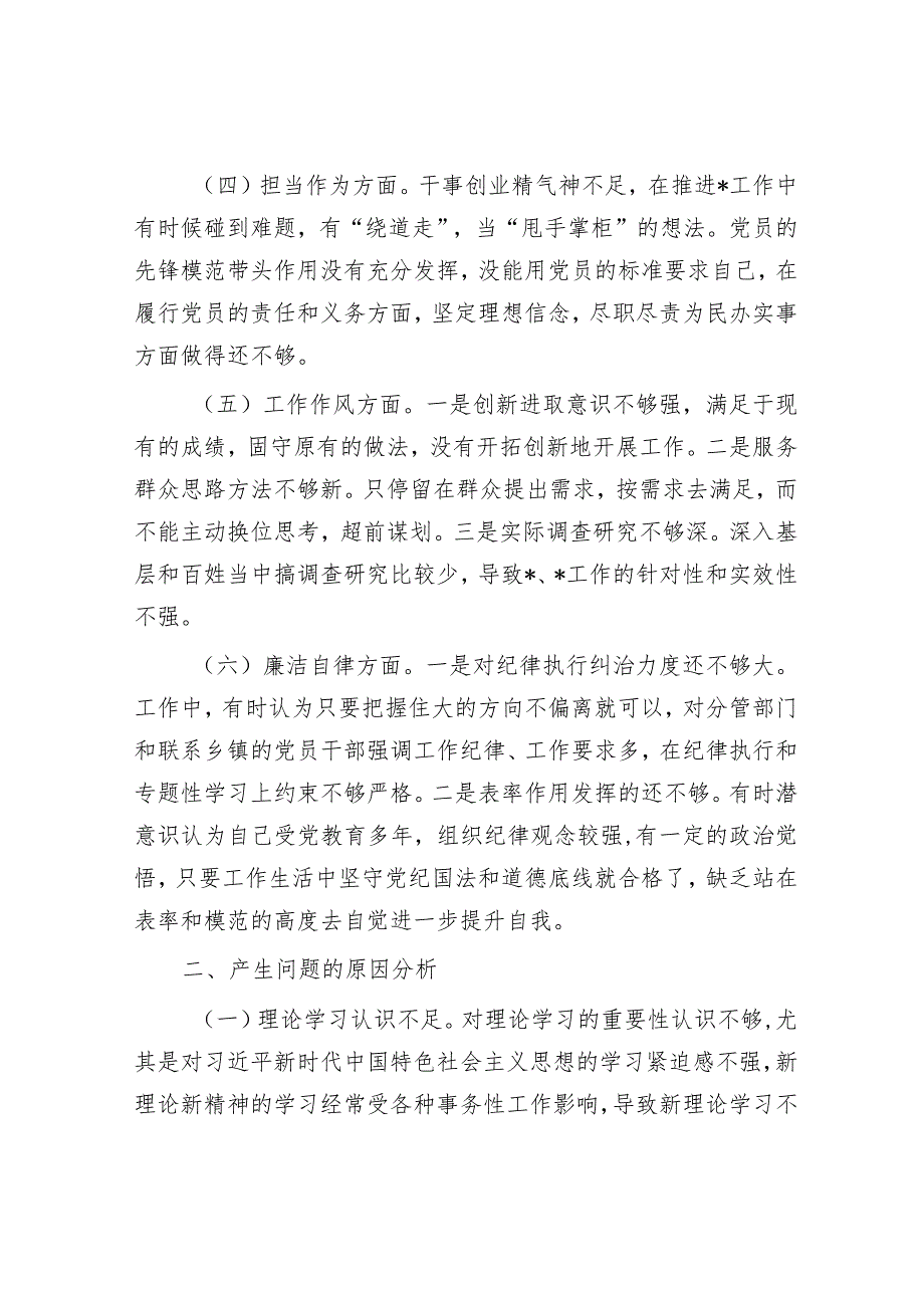 2023年主题教育专题民主生活会党员干部个人对照检查材料（精选两篇合辑）(12).docx_第2页