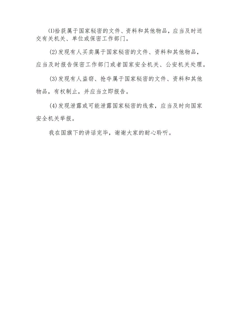 2023年“全民国家安全日”学生国旗下讲话—维护国家安全人人有责.docx_第3页