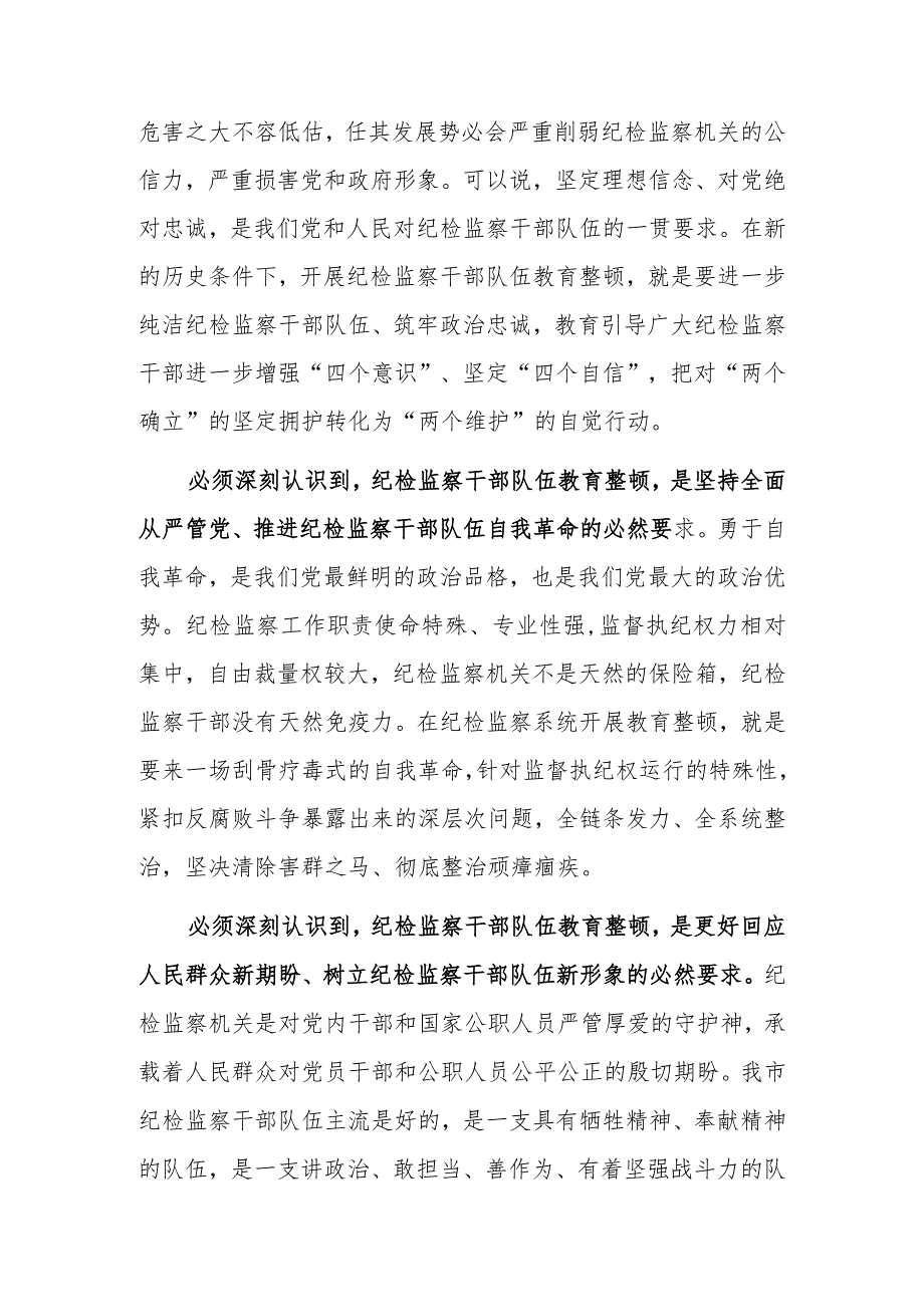 【最新党课讲稿】2023年纪检监察队伍教育整顿专题党课讲稿材料.docx_第2页