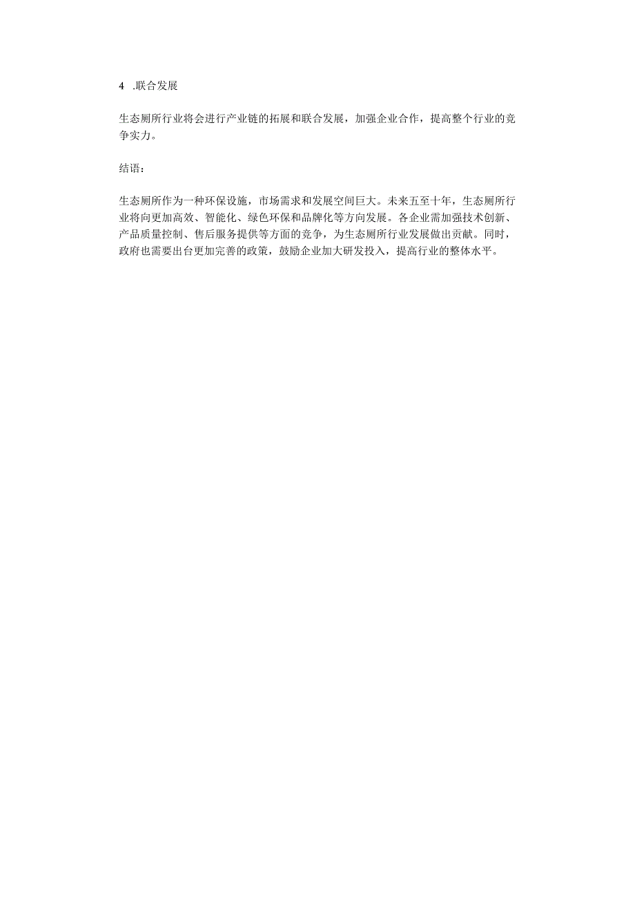 2023年生态厕所行业分析报告及未来五至十年行业发展趋势报告.docx_第2页