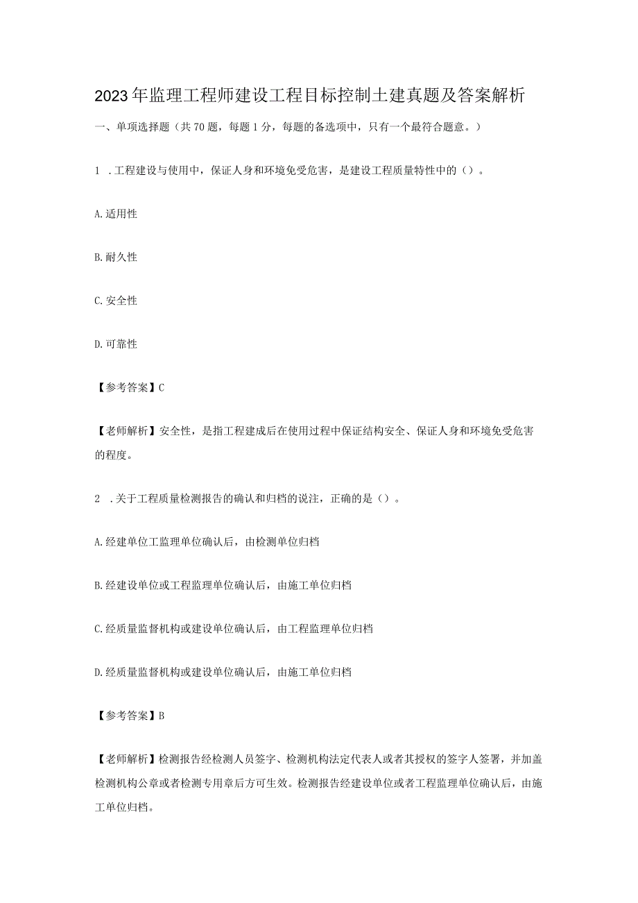 2023年监理工程师建设工程目标控制土建真题及答案解析.docx_第1页