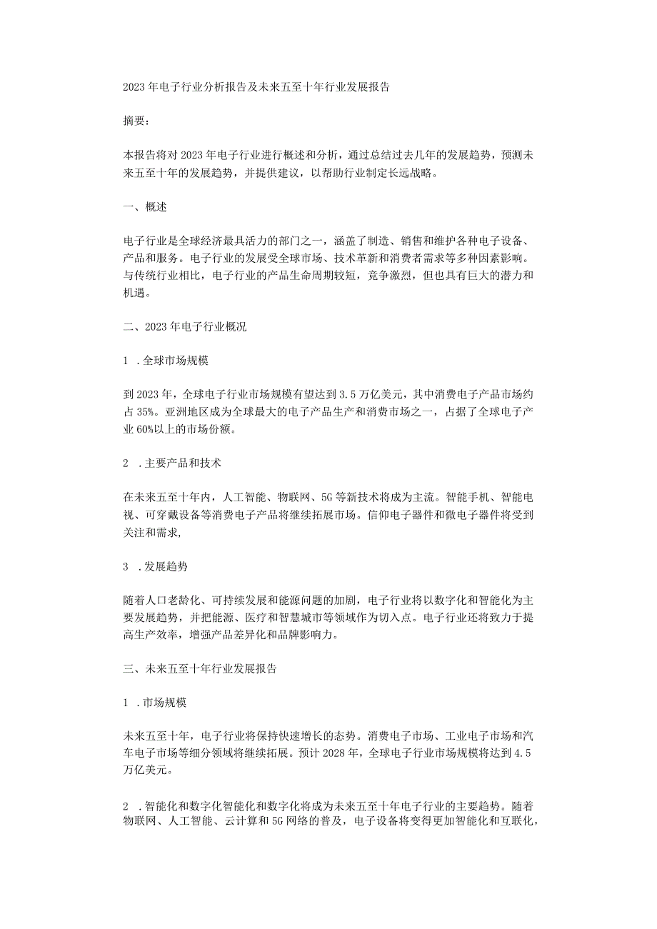 2023年电子行业分析报告及未来五至十年行业发展报告.docx_第1页