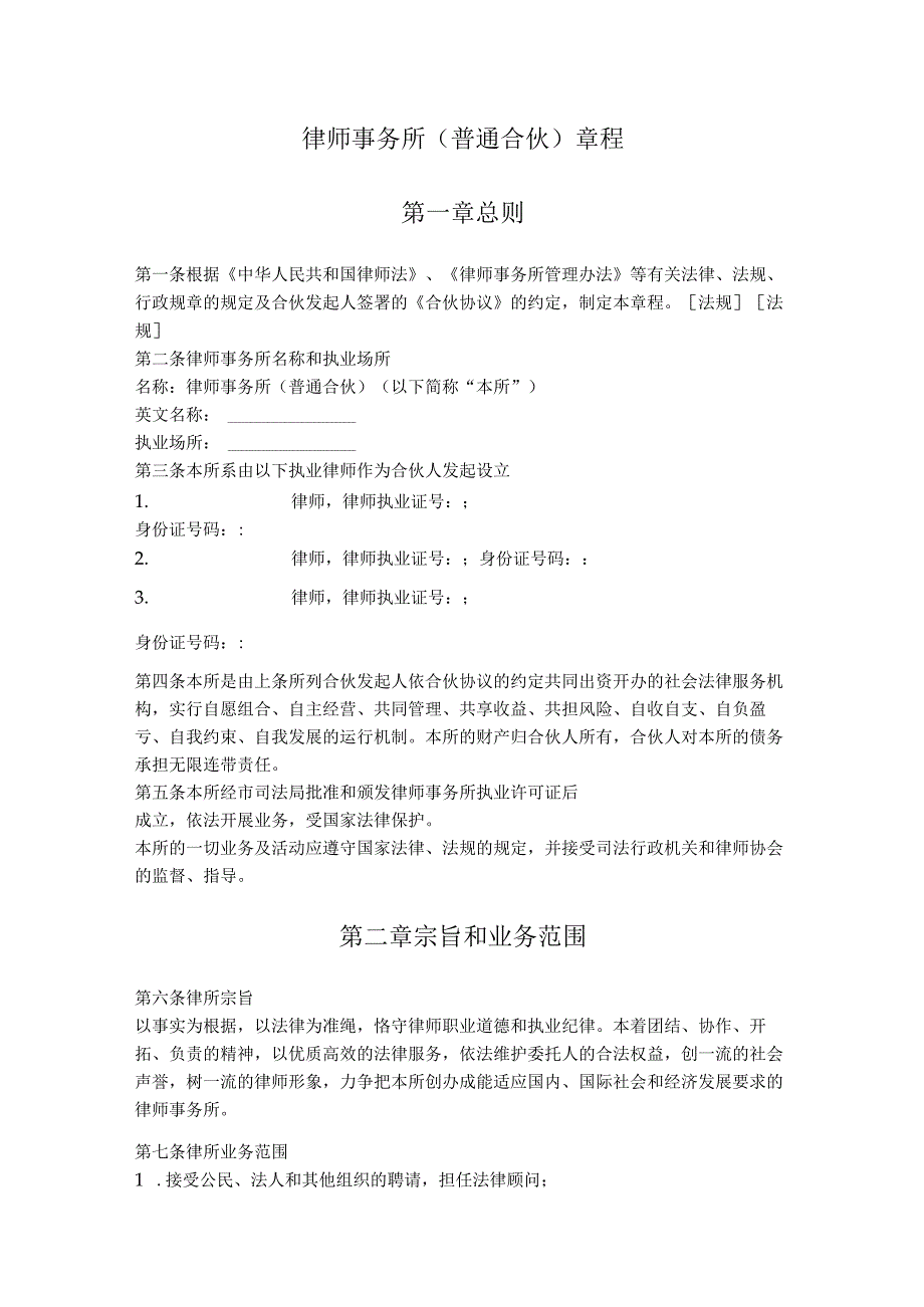 1. 律师事务所（普通合伙）章程.docx_第1页