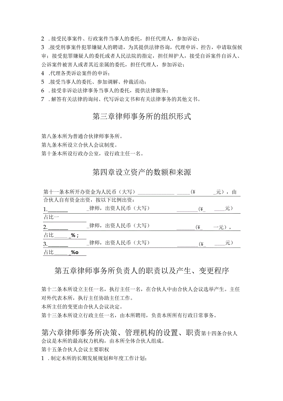 1. 律师事务所（普通合伙）章程.docx_第2页