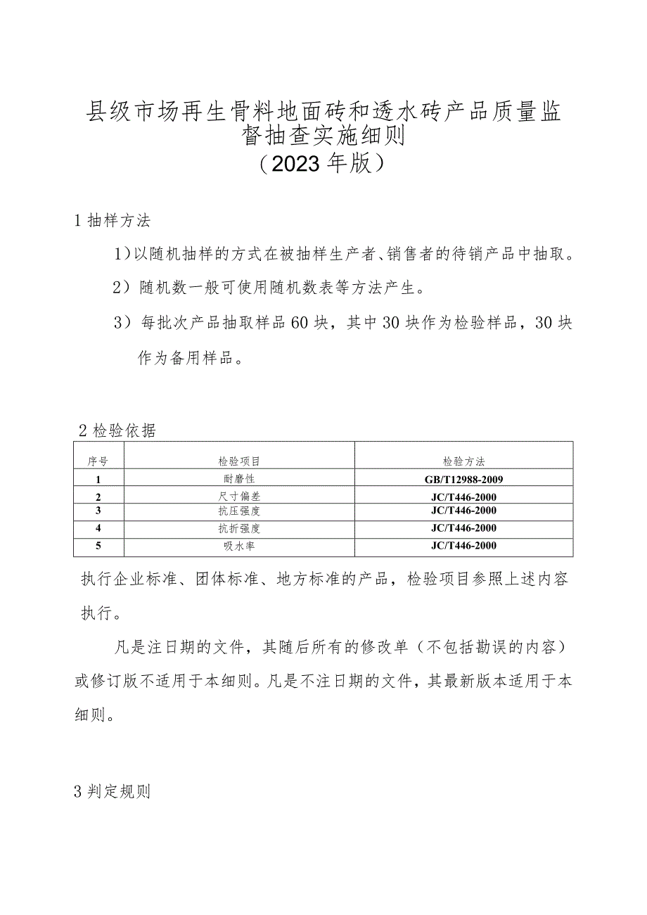 【精品范文】2023版县级市场再生骨料地面砖和透水砖产品质量监督抽查实施细则.docx_第1页