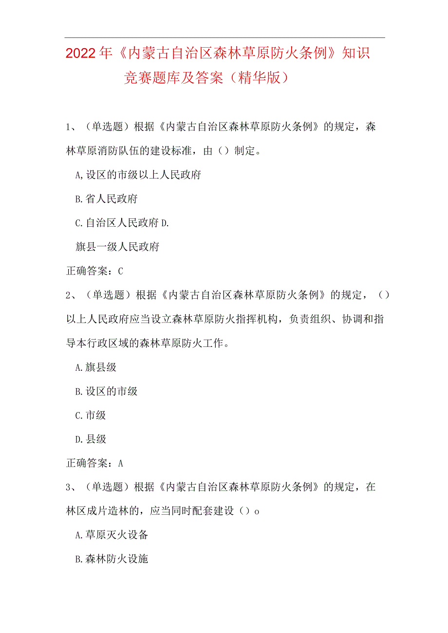 2022年《内蒙古自治区森林草原防火条例》知识竞赛题库及答案(精华版).docx_第1页