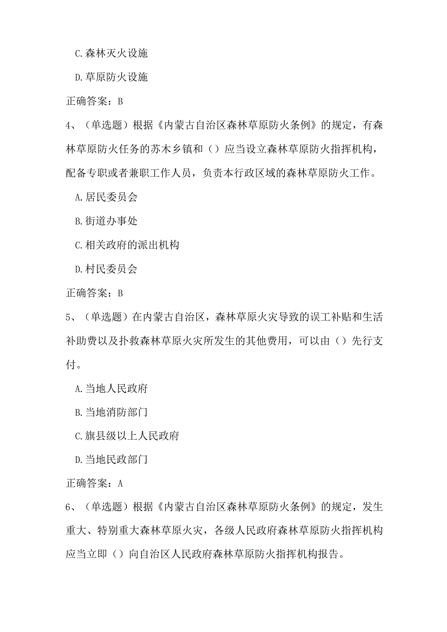 2022年《内蒙古自治区森林草原防火条例》知识竞赛题库及答案(精华版).docx_第2页