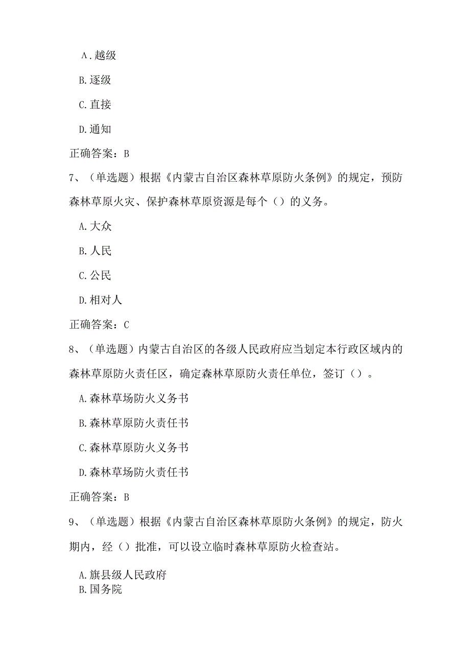 2022年《内蒙古自治区森林草原防火条例》知识竞赛题库及答案(精华版).docx_第3页