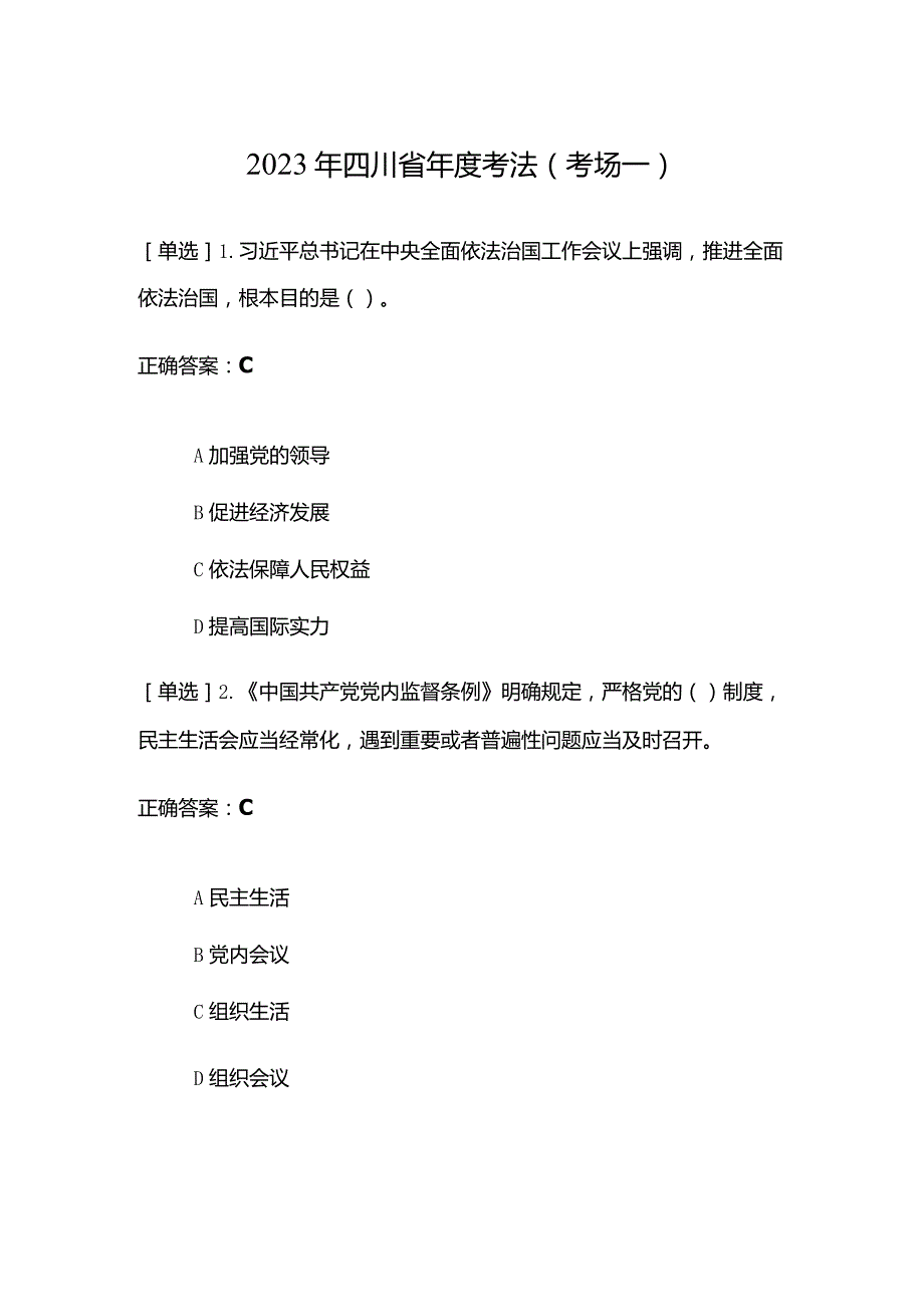 2023年四川省年度考法（考场一）.docx_第1页