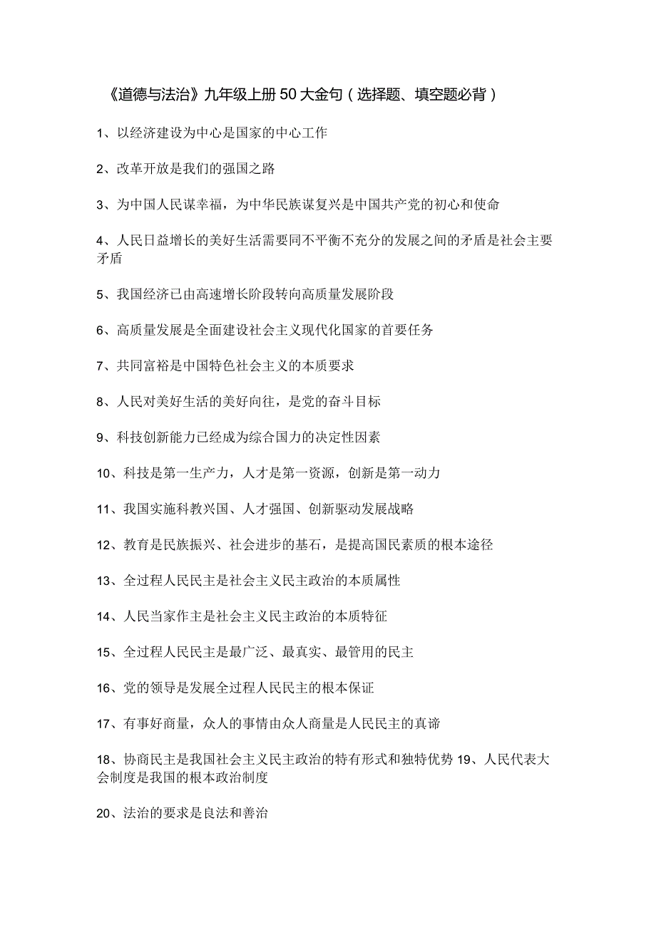 《道德与法治》九年级上册50大金句（选择题、填空题必背）.docx_第1页