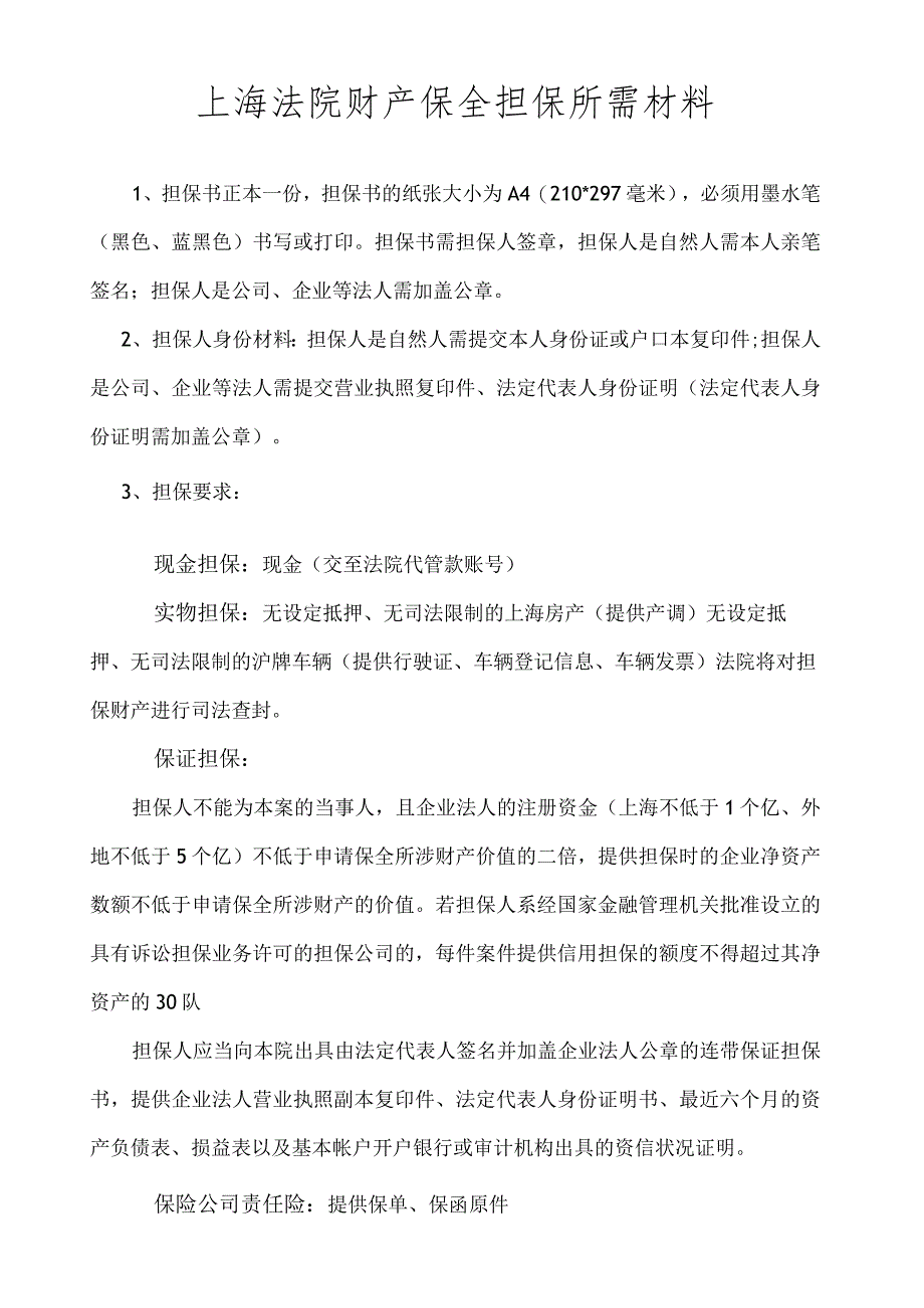 上海法院财产保全担保所需提交材料.docx_第1页