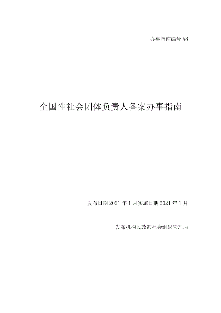 A8 全国性社会团体负责人备案办事指南.docx_第1页