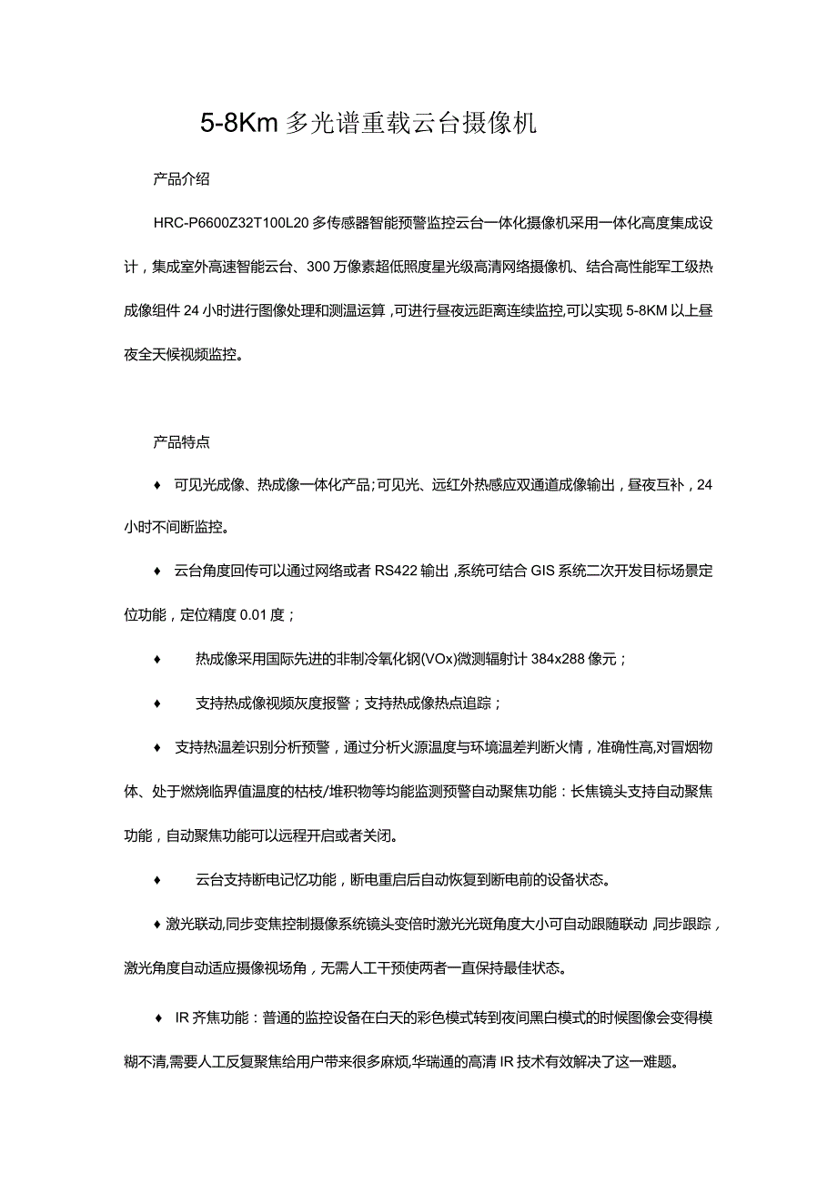 5-8Km多光谱重载云台摄像机.docx_第1页