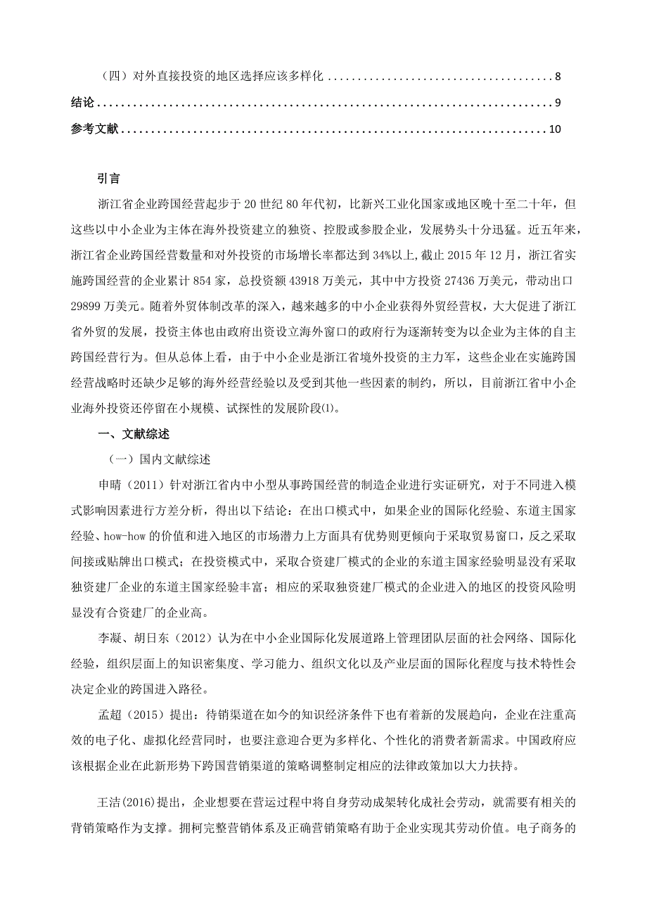 【《浙江中小企业跨国经营路径与模式探究》8000字（论文）】.docx_第2页