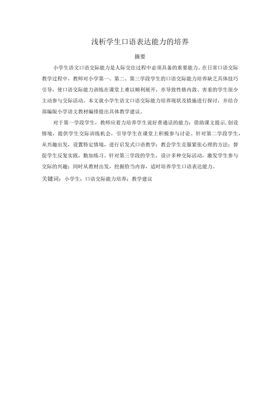 cl20211433浅析学生口语表达能力的培养V2.docx_第1页