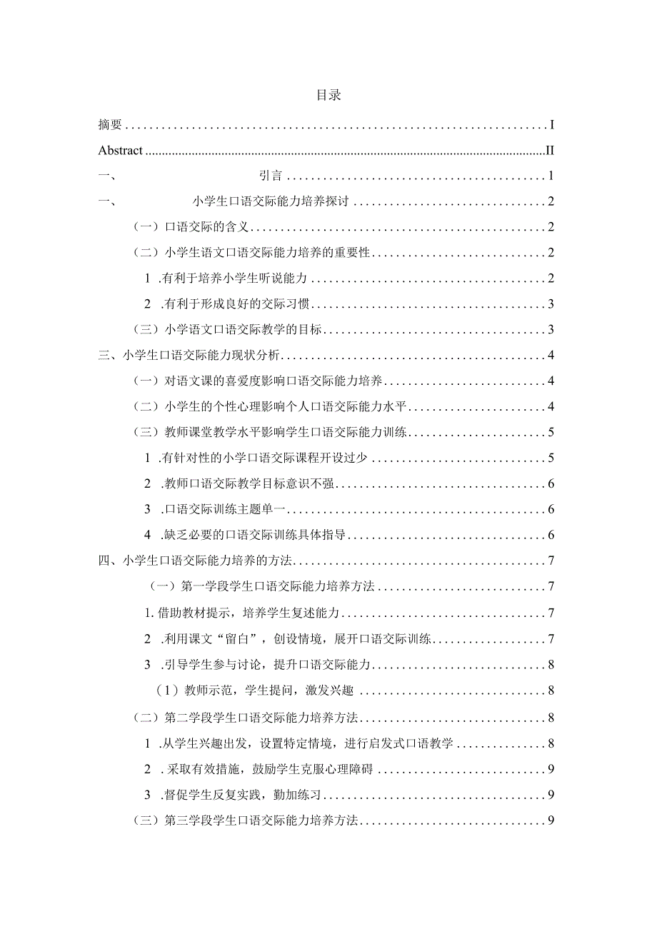 cl20211433浅析学生口语表达能力的培养V2.docx_第3页