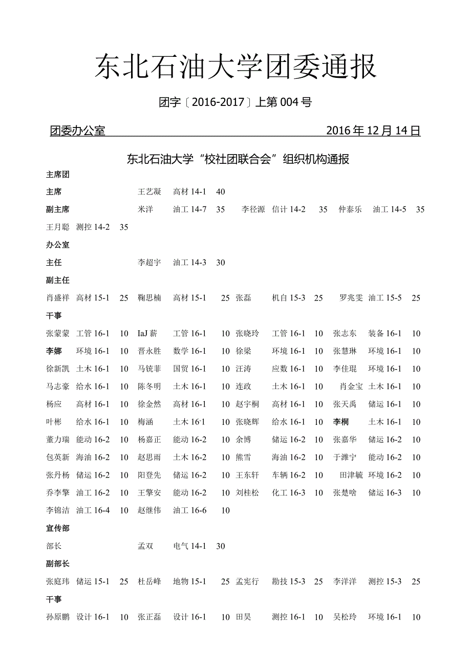 4校社联组织机构通报.docx_第1页