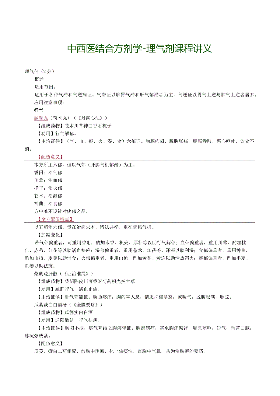 中西医结合方剂学-理气剂课程讲义.docx_第1页