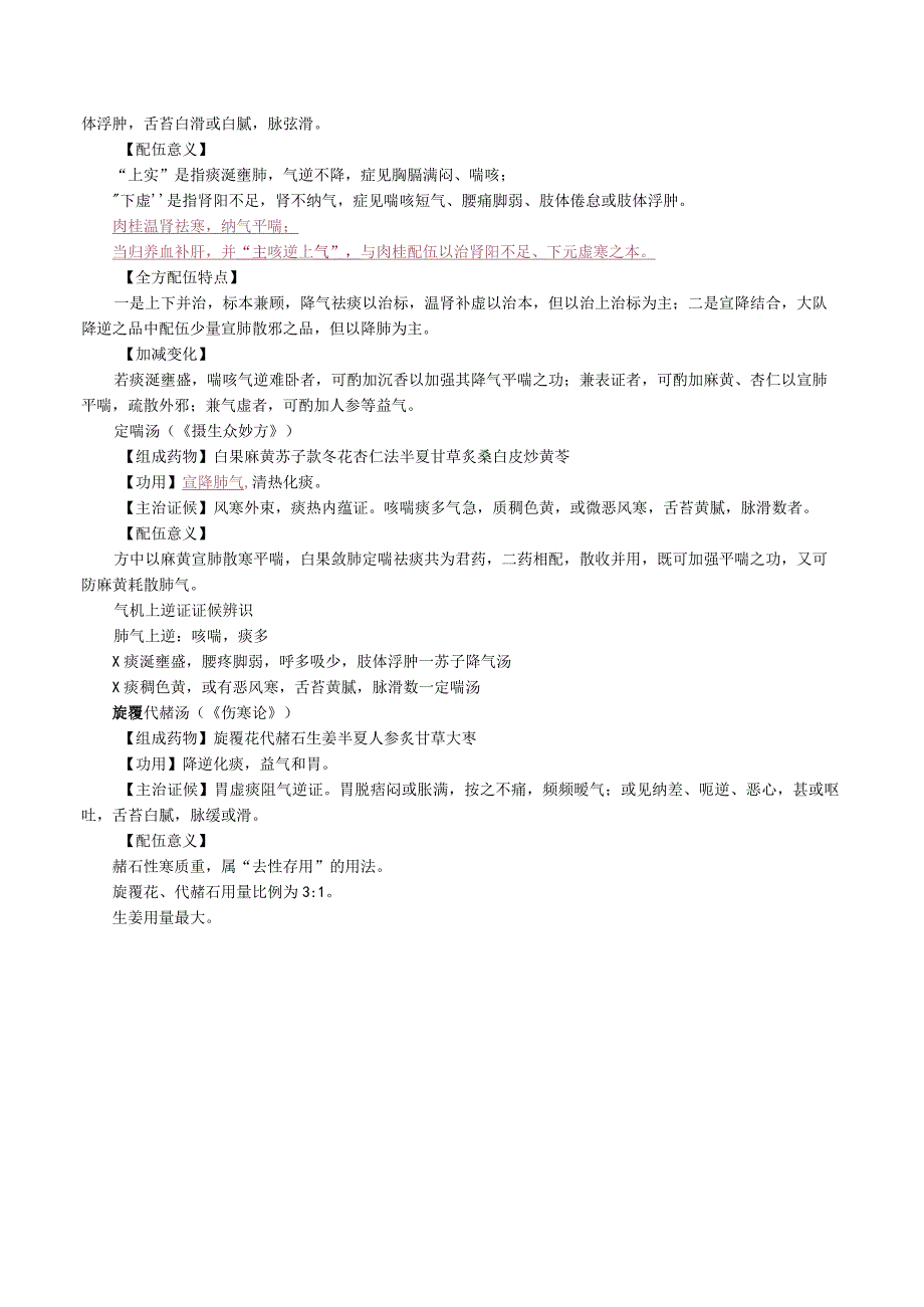 中西医结合方剂学-理气剂课程讲义.docx_第3页