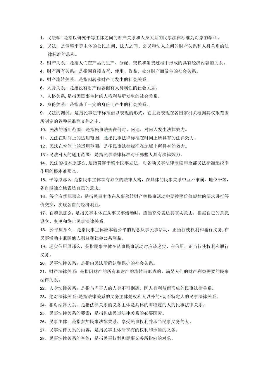 9ps[法学]电大民法学期末考试名词解释大全.docx_第1页