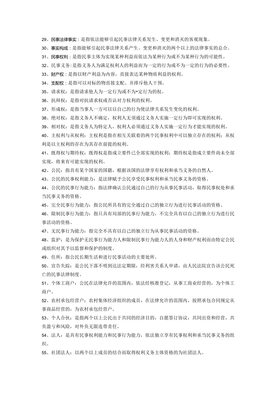 9ps[法学]电大民法学期末考试名词解释大全.docx_第2页