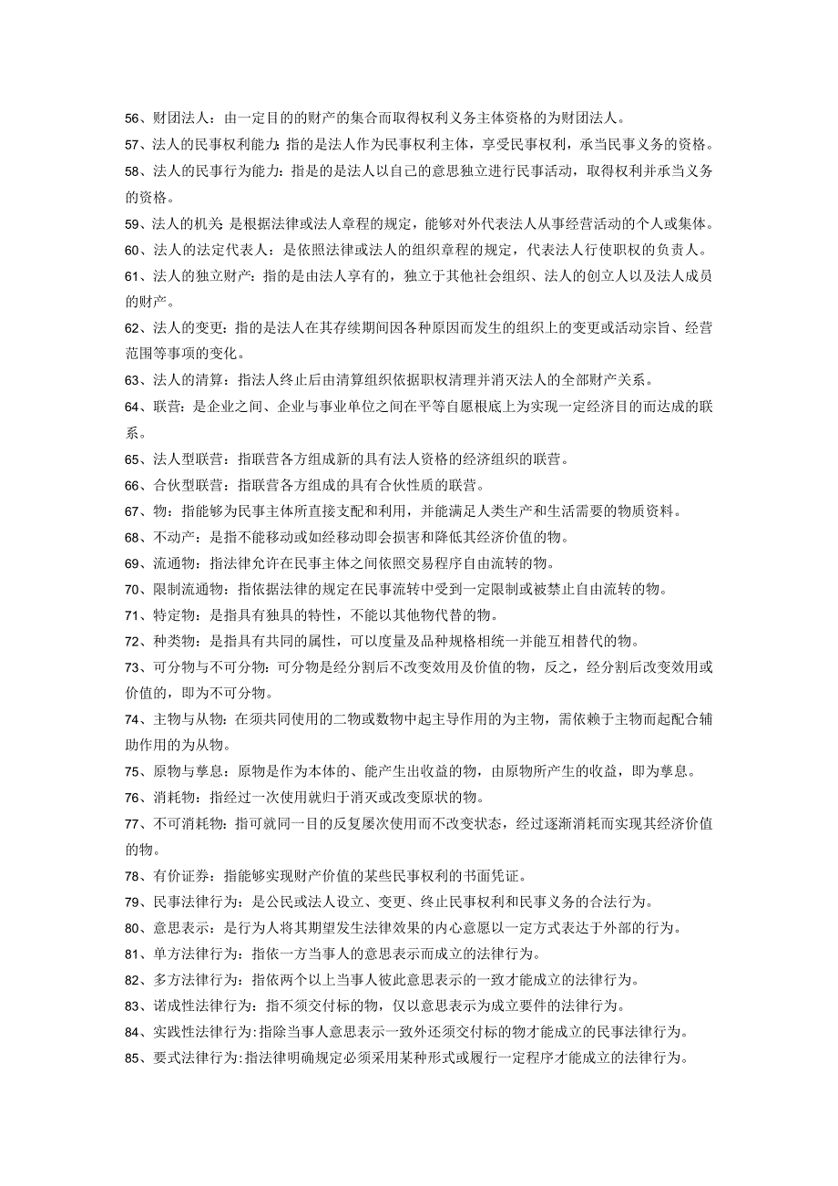 9ps[法学]电大民法学期末考试名词解释大全.docx_第3页