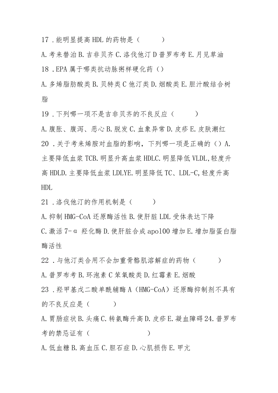 2023年抗动脉粥样硬化药考试题及答案.docx_第3页