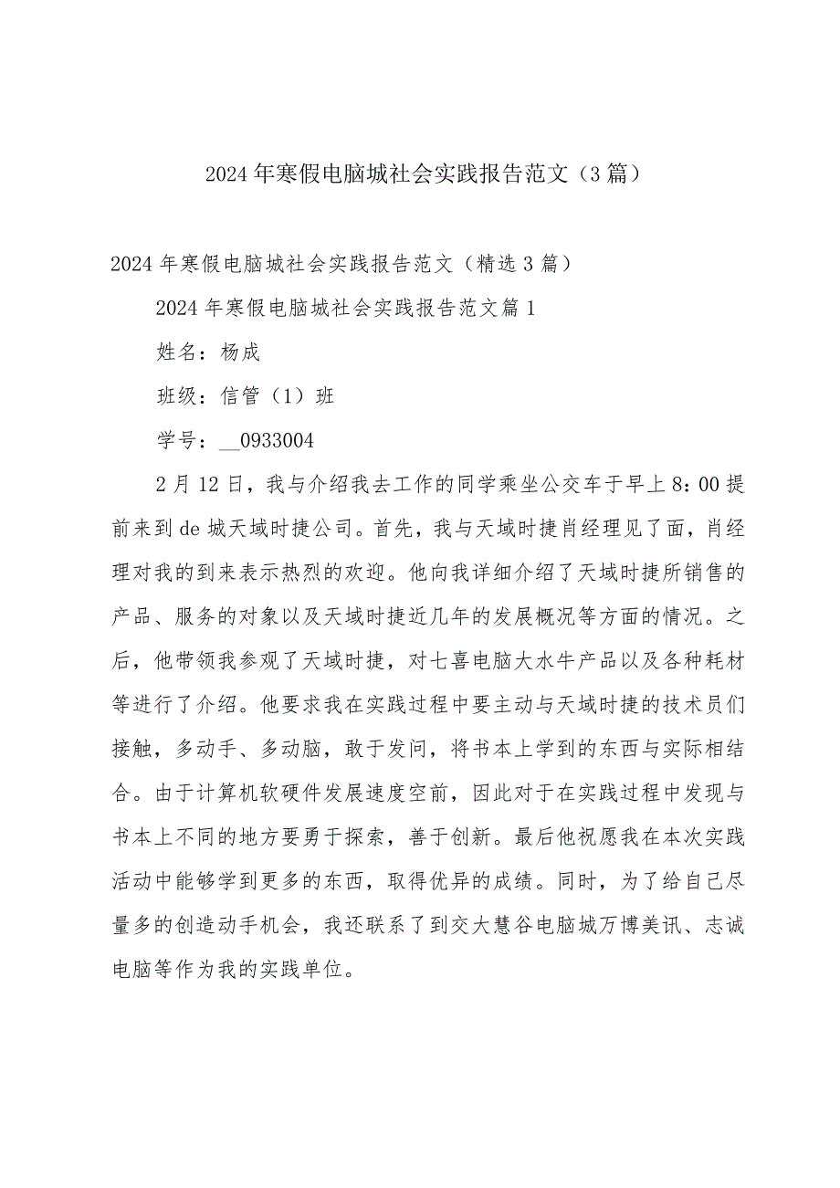 2024年寒假电脑城社会实践报告范文（3篇）.docx_第1页