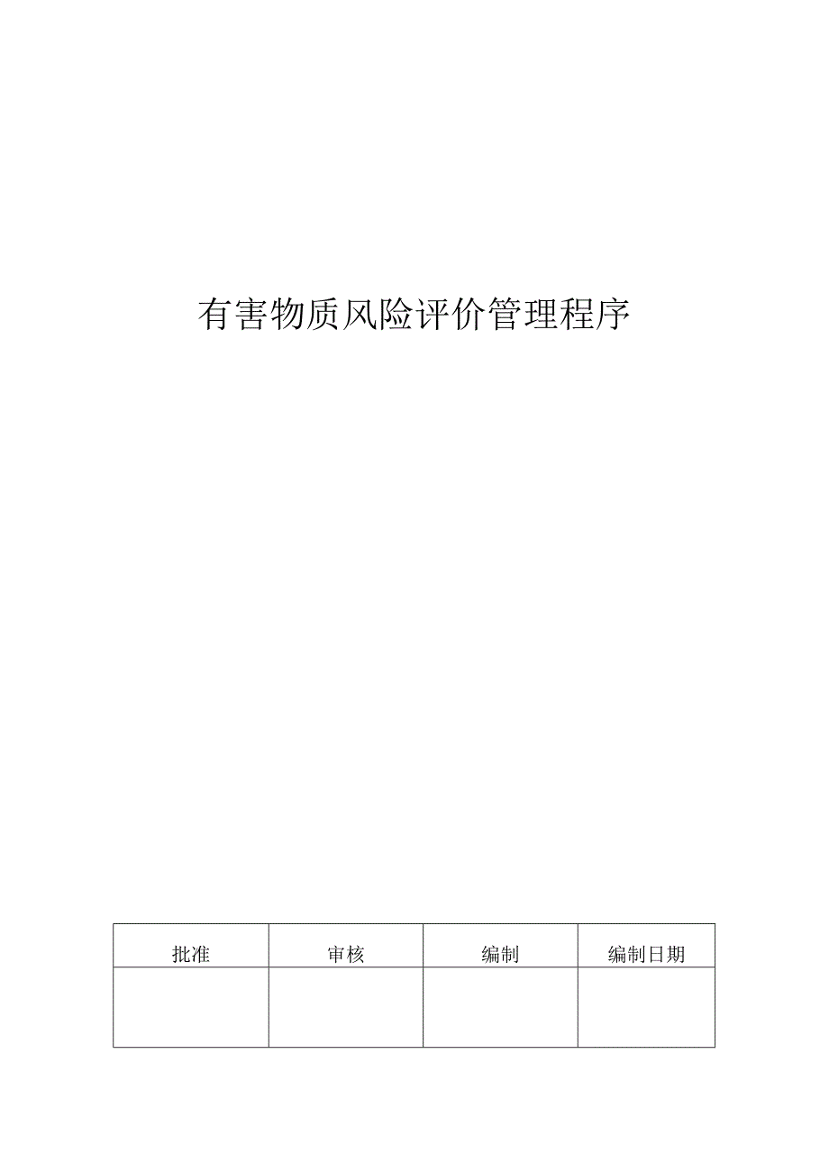 QC080000 有害物质风险评价管理程序.docx_第1页