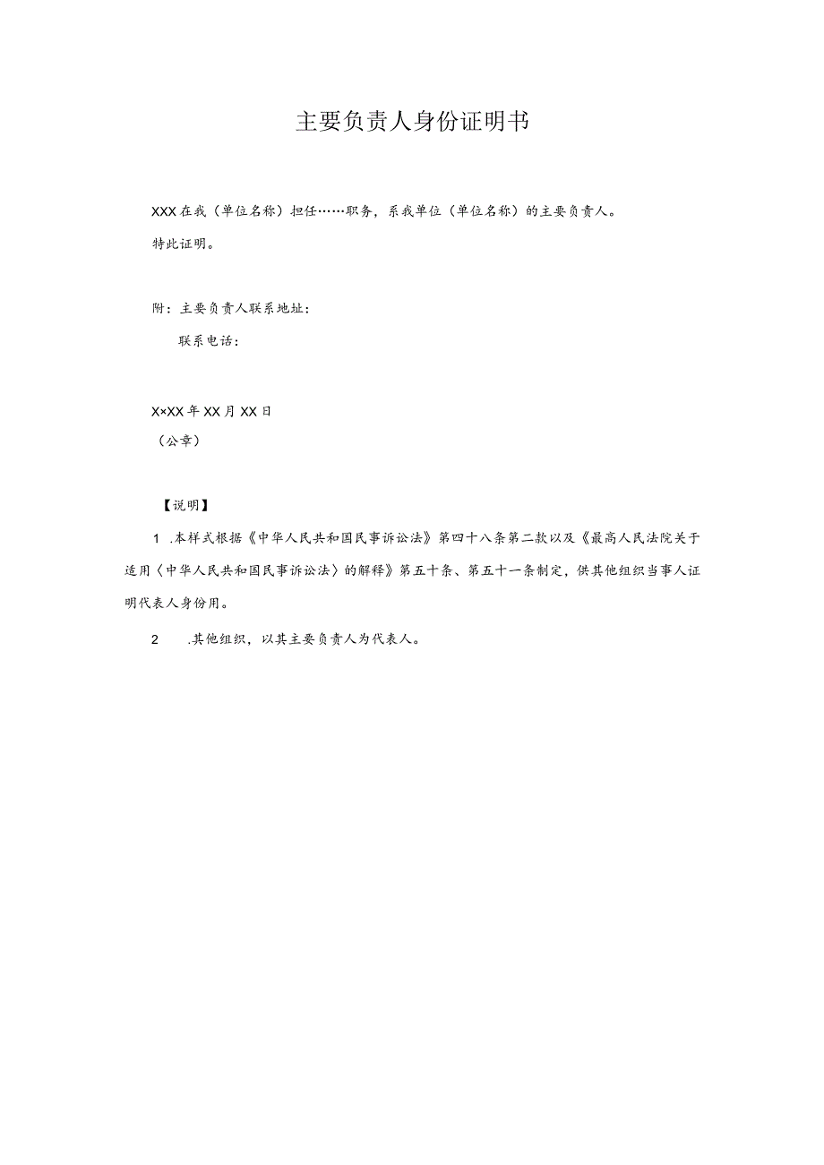 4主要负责人身份证明书(其他组织的当事人用).docx_第1页