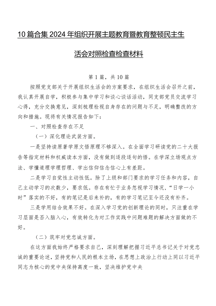 10篇合集2024年组织开展学习教育暨教育整顿民主生活会对照检查检查材料.docx_第1页