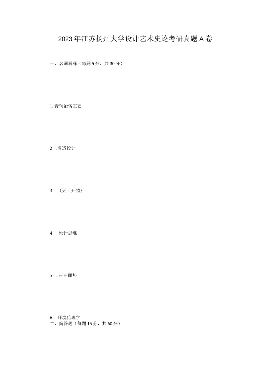 2023年江苏扬州大学设计艺术史论考研真题A卷.docx_第1页