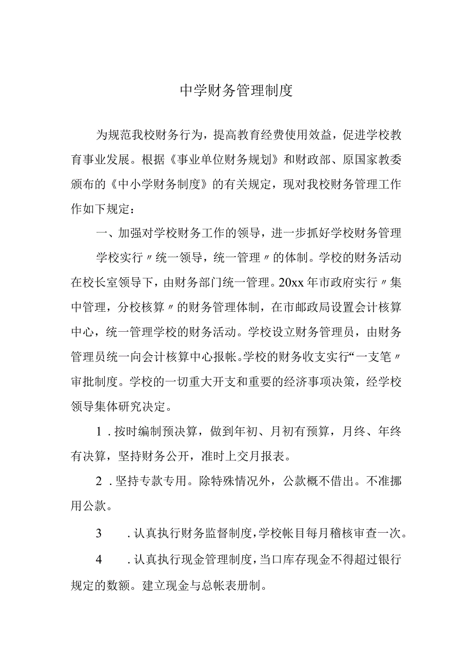 中学财务管理制度.docx_第1页