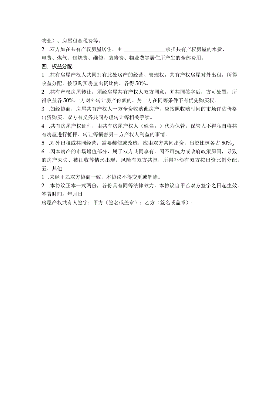 1.房屋产权共有协议书.docx_第2页