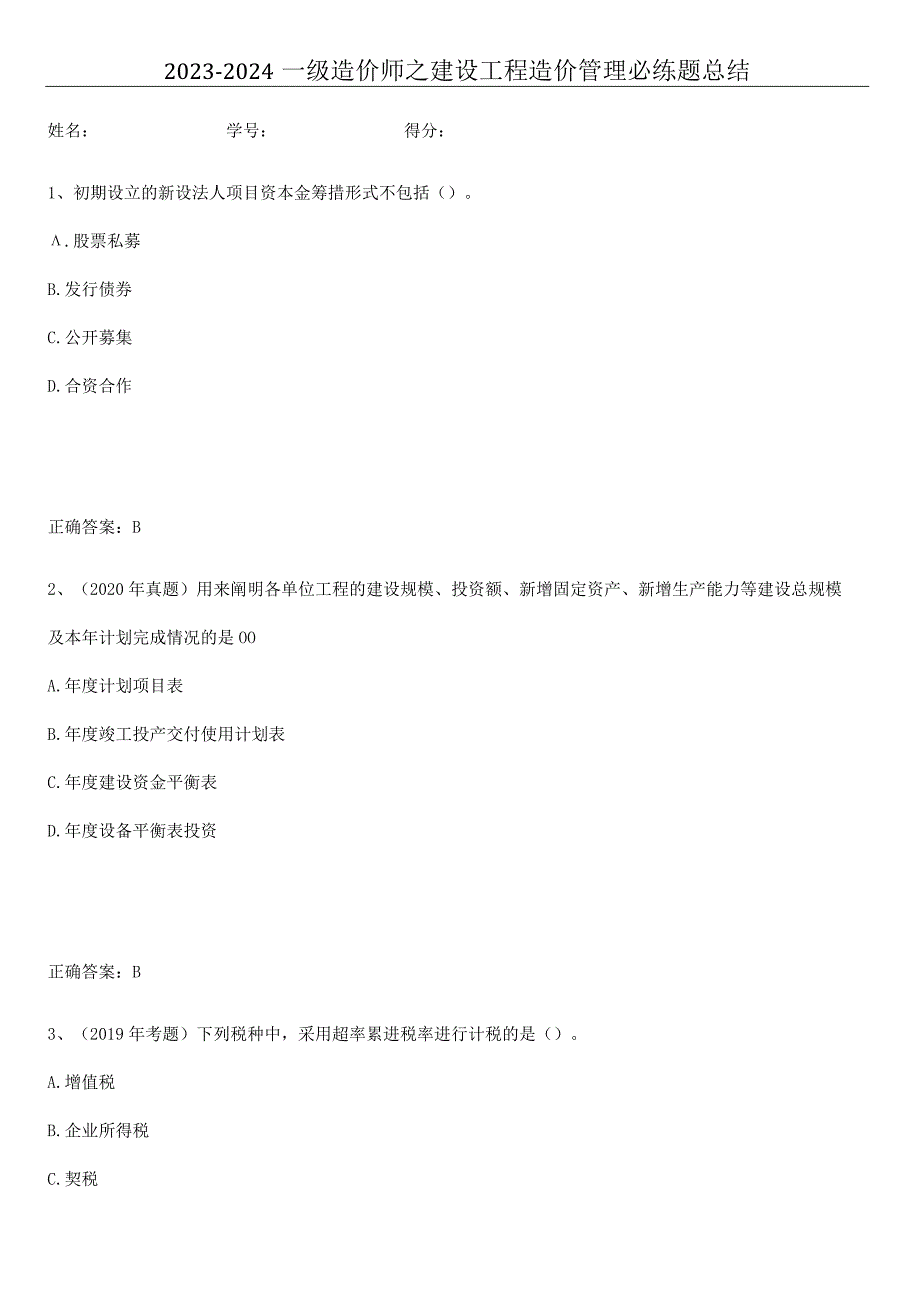 2023-2024一级造价师之建设工程造价管理必练题总结.docx_第1页