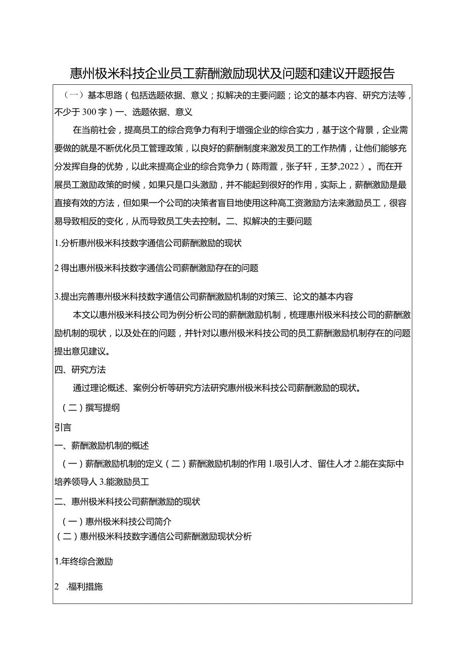 【《极米科技企业员工薪酬激励现状及问题和建议》开题报告（含提纲）】.docx_第1页