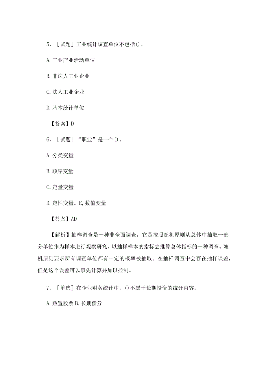 2022年中级统计师《统计实务》试题及答案(最新).docx_第3页