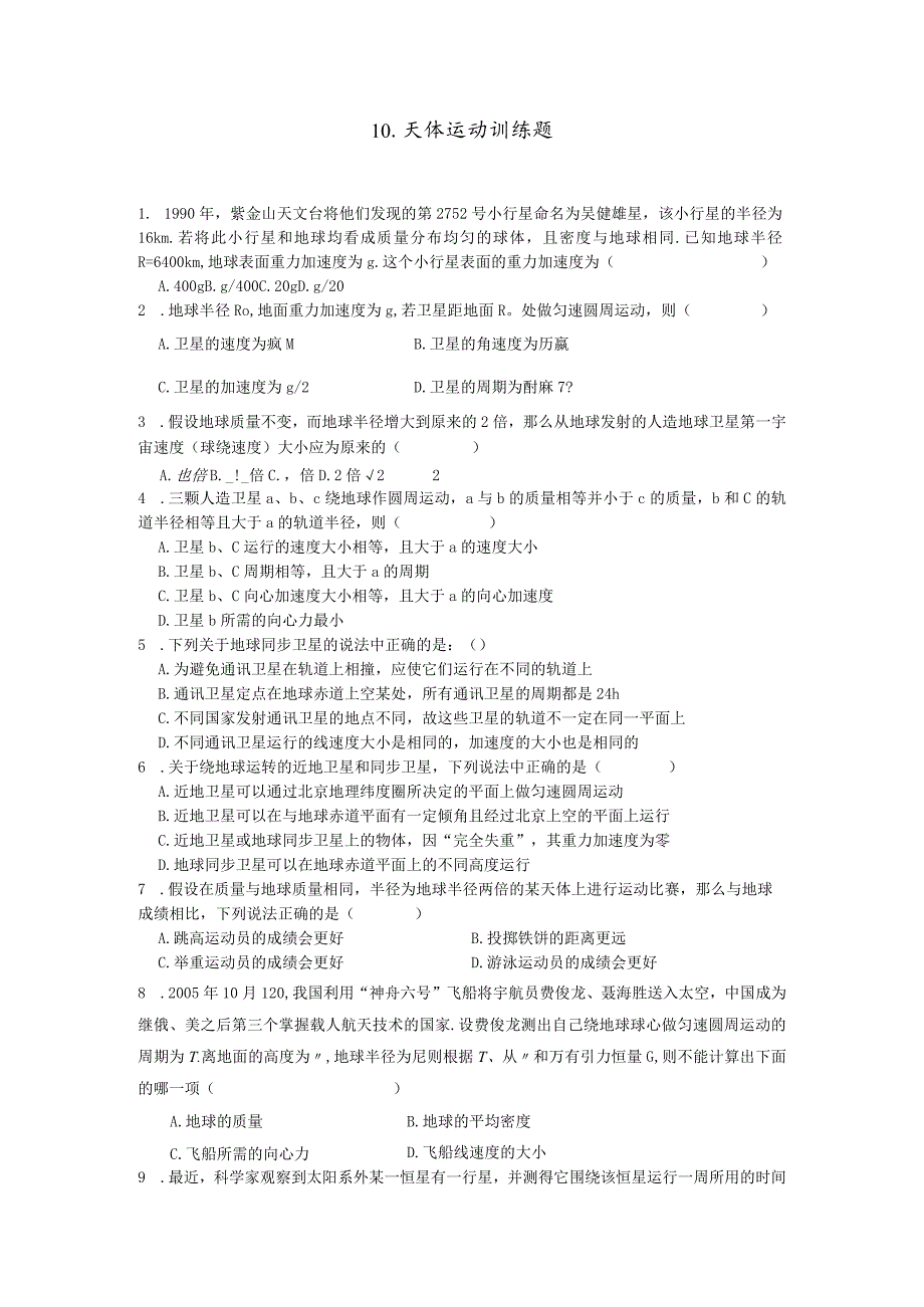 10.天体运动 训练题.docx_第1页