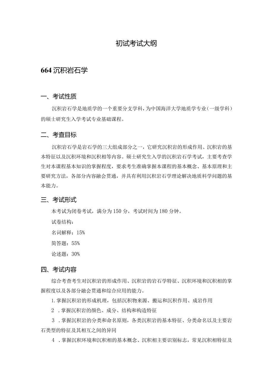 2021年硕士研究生招生考试大纲.docx_第2页