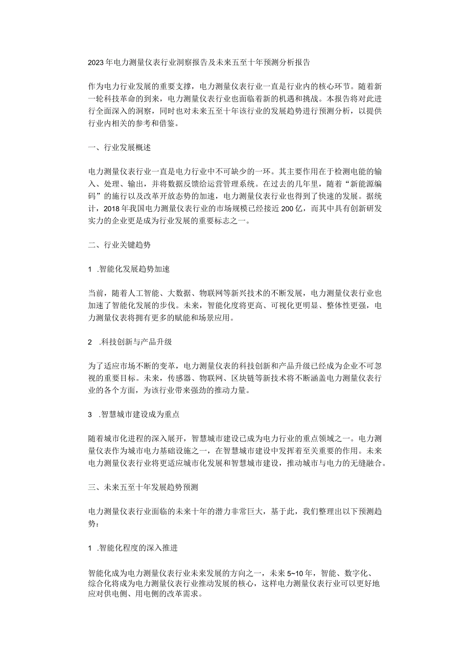 2023年电力测量仪表行业洞察报告及未来五至十年预测分析报告.docx_第1页