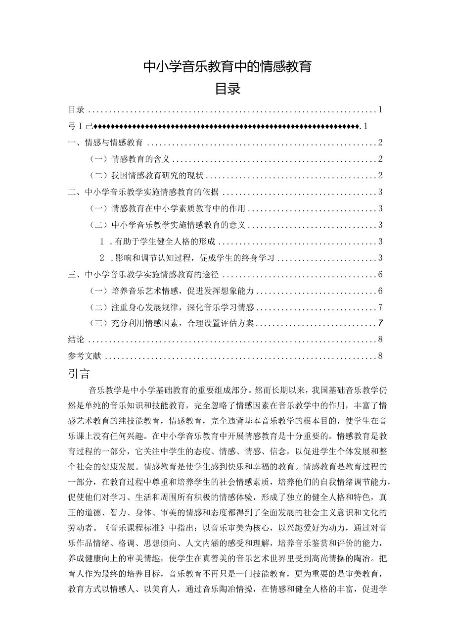 【《中小学音乐教育中的情感教育》7700字（论文）】.docx_第1页