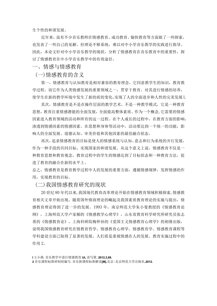 【《中小学音乐教育中的情感教育》7700字（论文）】.docx_第2页