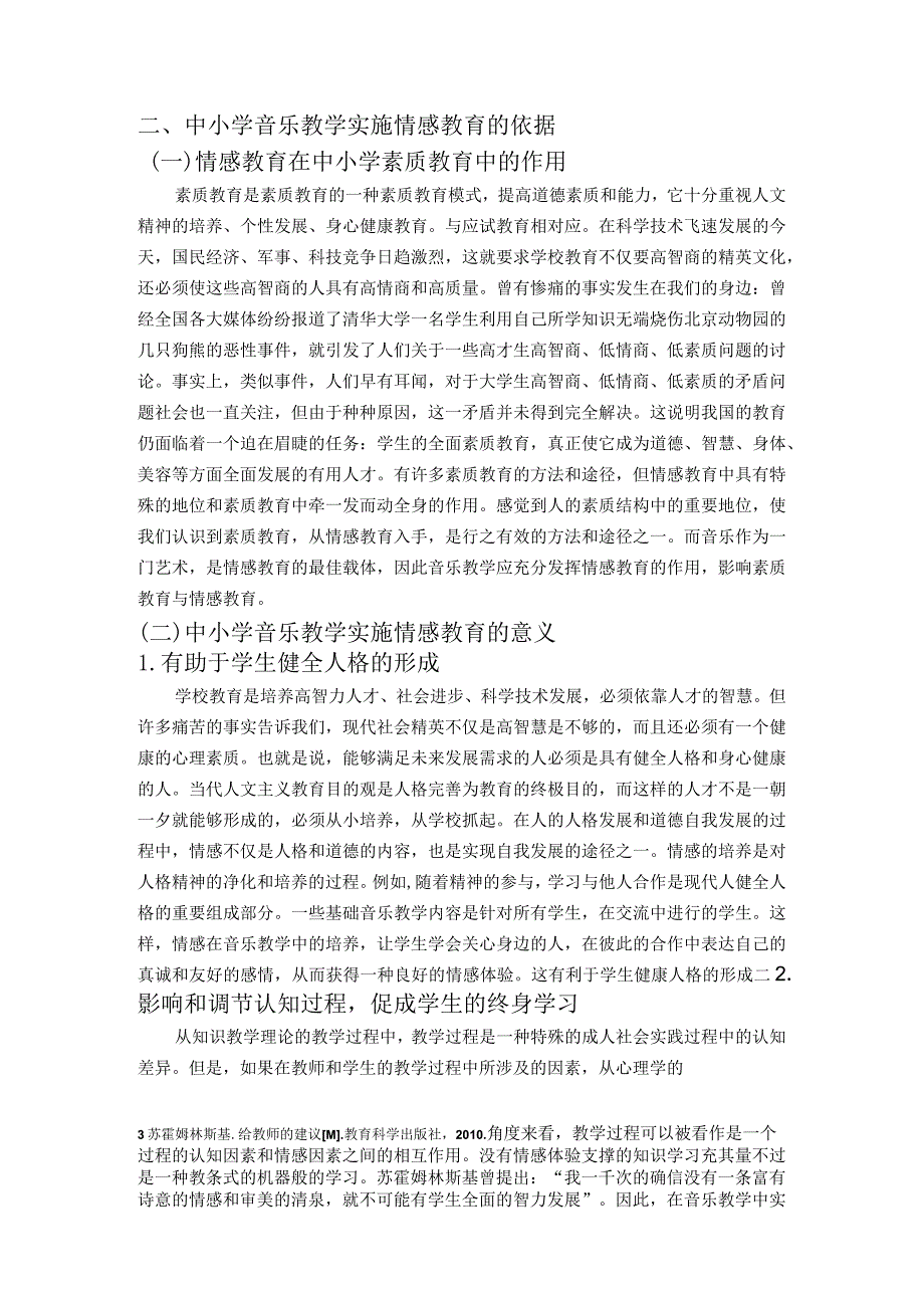 【《中小学音乐教育中的情感教育》7700字（论文）】.docx_第3页