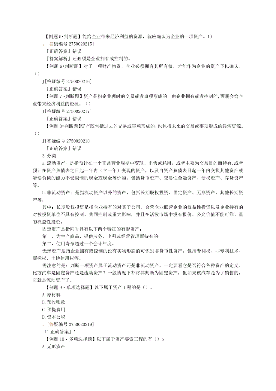 2012年江苏会计从业资格考试 精品课件 会计基础 第二章 会计要素与会计科目.docx_第2页