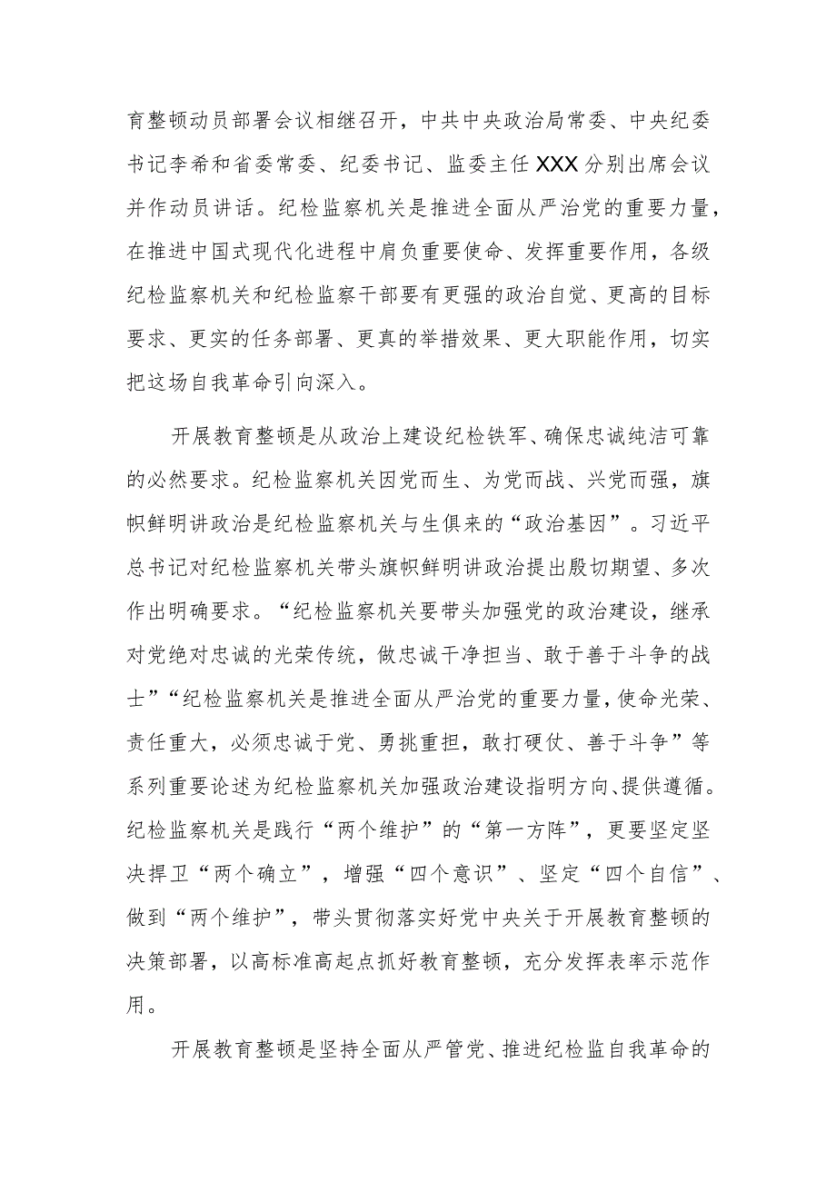 【最新党课讲稿】2023年纪检监察队伍关于教育整顿主题党课讲稿研讨材料.docx_第2页