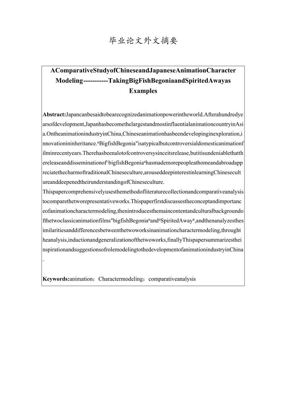 中日动画角色造型比较研究——以《大鱼海棠》和《千与千寻》为例.docx_第2页
