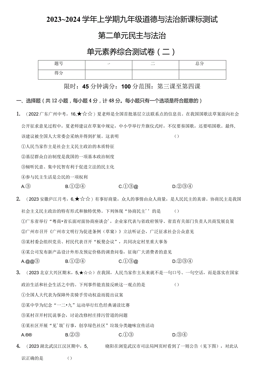 2023-2024学年九年级道德与法治上册（部编版）新课标测试【卷5】第二单元 民主与法治（测试二）（后附答案解析）.docx_第1页